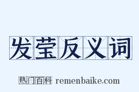 发莹反义词是什么意思的图片